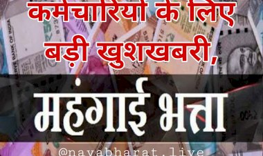 7th Pay Commission, DA Hike: राज्य सरकार ने लिया मंहगाई भत्ता बढ़ाने का फैसला.... इसी महीने से बढ़ जाएगी सैलरी.... राज्य के सरकारी कर्मचारियों को बंपर तोहफा.... इतने लाख लोगों को सीधा फायदा.....