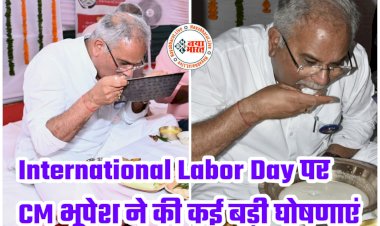 CG ब्रेकिंग: International Labour Day पर CM भूपेश ने की कई बड़ी घोषणाएं.... श्रमिक को दी सौगात.... फिर मंत्रियों व जनप्रतिनिधियों संग खाया बोरे बासी…. बोले, 'गर्व महसूस कर रहा हूं'.... पढ़िए बड़ी घोषणाएं.... देखें तस्वीरें......