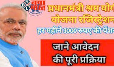 PM Shram Yogi Yojna : मोदी सरकार की इस योजना में हर महीने 100 रुपये जमा करें, जीवन भर मिलेगी 3000 रुपये मासिक पेंशन! जाने पूरी प्रक्रिया.