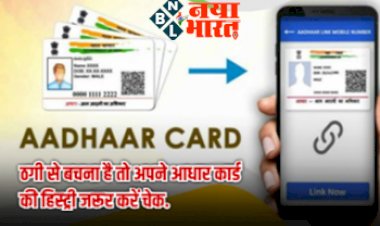Aadhaar Card Fraud: सावधान ! आपके आधार कार्ड में हो रही ठगी से बचना है तो अपने आधार कार्ड की हिस्ट्री जरुर करे चेक.