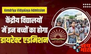 KVS Admission 2022 :  केंद्रीय विद्यालयों में एडमिशन के नियमों में बड़ा बदलाव, इन बच्चों का होगा डायरेक्ट एडमिशन. जाने कैसे?