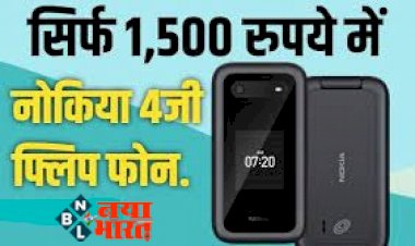 Nokia 2760 Flip: सिर्फ 1,500 रुपये में नोकिआ ने लॉन्च किया दो डिस्प्ले वाला फ्लिप फ़ोन! और भी है बहुत कुछ खास..जाने…