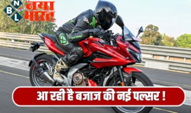 Bajaj Auto : बजाज ने Pulsar Elan और Pulsar Eleganza जैसे नाम कराए ट्रेडमार्क, क्या उतारने जा रही है नई तरह की बाइक?, जानिए डिटेल्स.