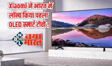 Xiaomi's first OLED Smart TV : Xiaomi ने भारत में लॉन्च किया पहला OLED स्मार्ट टीवी, बेजललेस डिस्प्ले के साथ मिलेगा 30W का स्पीकर…