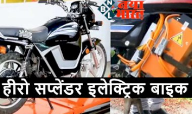 Hero Electric Bike: इस दिन लांच हो रही हैं हीरो सप्लेंडर इलेक्ट्रिक बाइक, कितनी होगी कीमत ?