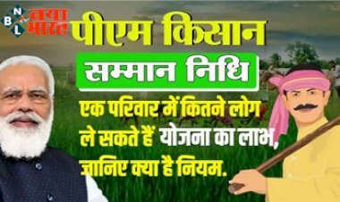 PM Kisan Yojana : बड़ी खबर ! पीएम किसान योजना से एक परिवार में कितने लोग ले सकते है लाभ, जानिए क्या है नियम…