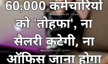 Employee News: कर्मचारियों के लिए अच्छी खबर.... 60,000 कर्मचारियों को 'तोहफा'.... ना सैलरी कटेगी.... ना ऑफिस जाना होगा.... जानिए क्या है New Policy.....