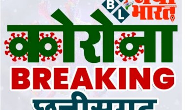 CG कोरोना ब्रेकिंग: Corona Bulletin जारी... कल के मुकाबले बढ़े नए मरीज.... आज मिले इतने नए मरीज.... 16 जिले हुए कोरोना मुक्त... जानिए किस जिले में कितने एक्टिव केस?...