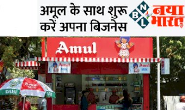 Home Business Ideas: अमूल के साथ शुरू करे अपना बिसनेस ! अमूल का स्टोर खोलकर, घर से हर महीने करें लाखों की कमाई, आसान है प्रोसेस जाने…