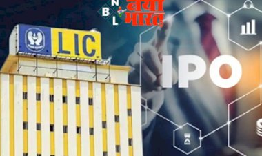Big Update on LIC IPO : 17 मई को स्टॉक एक्सचेंज पर होगी लिस्टिंग, अगले एक साल तक नहीं होगा स्टेक सेल…पढ़िए…