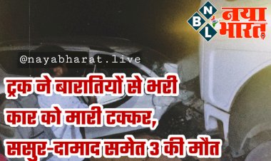 CG- ससुर-दामाद समेत 3 की मौत: दर्दनाक सड़क हादसा.... ट्रक ने बारातियों से भरी कार को मारी जोरदार टक्कर.... ससुर-दामाद और किशोर की मौत.... मातम में बदली शादी की खुशियां.... कार के उड़े परखच्चे.....