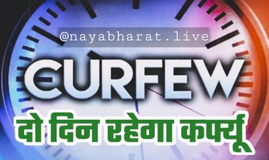 Complete Curfew For Two Days: ईद और अक्षय तृतीया के दिन रहेगा कर्फ्यू.... घर में ही अदा करना होगा नमाज.... दो दिन कर्फ्यू से कारोबार पर पड़ सकता है असर.... इन्हें जाना पड़ेगा शहर से बाहर.....