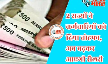 7th Pay Commission: दो राज्य सरकारों ने किया DA Hike का ऐलान.... इन 2 राज्यों ने कर्मचारियों को दिया तोहफा.... अब बढ़कर आएगी सैलरी..... महंगाई भत्ते में इतने फीसदी इजाफा......