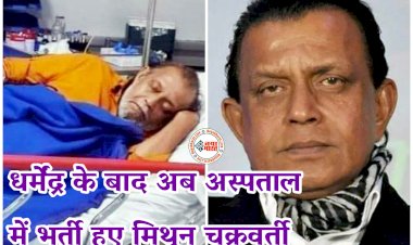Mithun Chakraborty Hospitalised: धर्मेंद्र के बाद अब अस्पताल में भर्ती हुए मिथुन चक्रवर्ती.... बेटे ने दिया हेल्थ अपडेट.... अस्पताल से एक्टर की वायरल हुई तस्वीर देख घबरा गए फैंस.... जानिए Mithun Chakraborty को क्या हुआ?.....