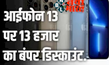 Apple iPhone 13 और MacBook Air पर 13 हजार का बंपर डिस्काउंट, बेहद कम कीमत पर खरीद सकते हैं आप, जानिए ऑफर.