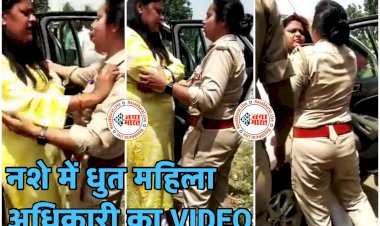 नशे में धुत महिला अधिकारी का VIDEO: नशे में धुत महिला अधिकारी ने सड़क पर किया जमकर हंगामा.... पुलिसकर्मियों को धमकाया.... अभद्रता भी.... काटा बवाल.... फिर जो हुआ.... देखें वायरल वीडियो.....
