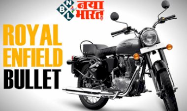 Royal Enfield Bikes: सस्ती हुई रॉयल एनफील्ड की बाइक्स, कंपनी ने घटाई कीमत, जानें यह खास बातें.