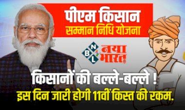 PM Kisan Yojana : किसानों के लिए आयी खुशखबरी ! इस दिन जारी होगी 11 वी क़िस्त की रकम.