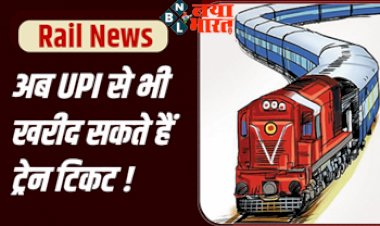 Rail News : रेल यात्रियों के लिए आयी बड़ी खुशखबरी ! अब UPI से भी खरीद सकते हैं ट्रेन टिकट, जानिए कैसे होगी बुकिंग.