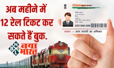 IRCTC Ticket Rules : रेल यात्रियों के लिए बड़ी खुशखबरी  ! अब महीने में 12 रेल टिकट कर सकते हैं ऑनलाइन बुक, जानिए क्या है तरीका.