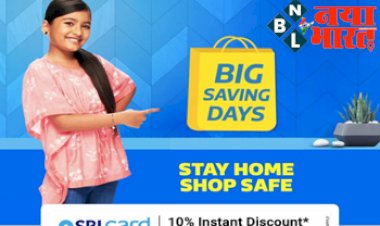 Flipkart Big Saving Days : आज से फ्लिपकार्ट पर आ  गया धमाकेदार ऑफर्स ! एसबीआई कार्ड पर मिलेगा एक्स्ट्रा डिस्काउंट ऑफर….