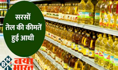 Edible oil price fall : सरसों तेल की कीमतें हुई आधी, एक लीटर की बहुत सस्ते में जल्द करें खरीदारी, जानिए ताजा भाव.