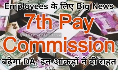 7th Pay Commission: Employees के लिए Big News.... बढ़ेगा DA?.... इन आंकड़ों ने दी राहत.... जानिए क्या है Latest Update.....