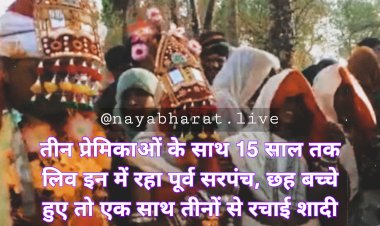 अजब प्रेम की गजब कहानी: तीन प्रेमिकाओं के साथ 15 साल तक लिव इन में रहा पूर्व सरपंच.... छह बच्चे हुए तो एक साथ तीनों से रचाई शादी.... फिर जो हुआ…. जान रह जाएंगे दंग......