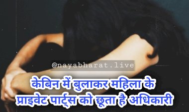 अफसर की 'गंदी हरकत': केबिन में बुलाकर महिला के प्राइवेट पार्ट्स को छूता है अधिकारी.... कहता है- 'मेरे लिए इतना नहीं कर सकती हो'.... फिर जो हुआ.... महिला ने CM को चिट्ठी लिख की शिकायत.....