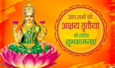 Akshaya Tritiya 2022: अक्षय तृतीया पर्व आज, जानिए महत्व, पूजा मुहूर्त, शुभयोग और इस त्योहार की खास बातें...