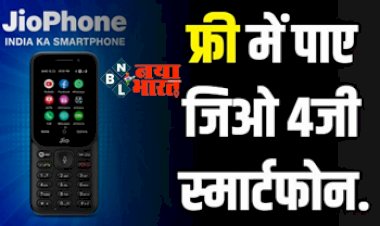 Jio Free SmartPhone Offer: फ्री में पाए जिओ 4 जी स्मार्टफ़ोन मोबाइल !