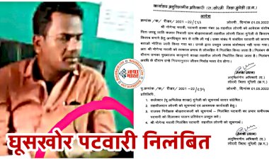 CG- रिश्वतखोर पटवारी सस्पेंड VIDEO: किसान से रिश्वत लेते पटवारी कैमरे में हुए कैद.... घूस लेना पटवारी को पड़ा भारी.... पटवारी तत्काल प्रभाव से निलंबित.... देखें वायरल VIDEO और आदेश.....