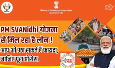 PM SVANidhi Yojana से मिल रहा है लोन ! आप भी उठा सकते है फायदा, जानिए पूरा प्रोसेस.