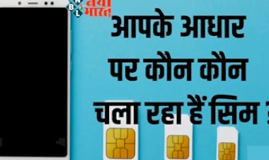 Mobile Sim Card Checker: आपके आधार पर कौन- कौन चला रहा हैं सिम ? ऐसे मिनटों में लगाए पता.