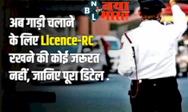Driving License Rules : अब गाड़ी चलाने के लिए Licence-RC रखने की कोई जरूरत नहीं, इस ऐप से हो जाएगा सारा काम, जानिये पूरा डिटेल.