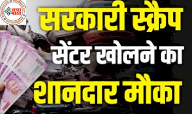 Government Scrap Center: सरकारी स्क्रैप सेंटर खोलने का शानदार मौका ! लाखों की कमाई, यहाँ करना होगा आवेदन.