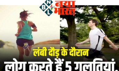 Exercise And Fitness : लंबी दौड़ के दौरान लोग करते है ये 5 गलतियां, जाने क्या है वो.