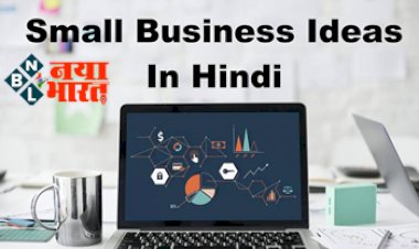 Small Business Idea: 10 हजार रुपए से शुरू करें ये बिजनेस, हर महीने होगी 50 हजार रुपए तक कमाई.