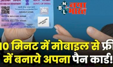 Free PAN Card Apply: 10 मिनट में मोबाइल से फ्री में बनाये अपना पैन कार्ड, यहाँ पढ़े पूरी जानकारी.