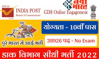 India Post GDS Recruitment 2022: साल 2022 की सबसे बड़ी भर्ती! डाक विभाग में 38,926 पदों पर सीधी भर्ती…10वीं पास के लिए ग्रामीण डाक सेवकों के पदों पर निकली है भर्ती…जाने डिटेल्स…