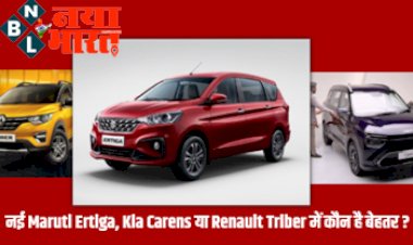 New Maruti Ertiga से बेहतर हैं Kia Carens या Renault Triber? जानें कौन है बेहतर ?