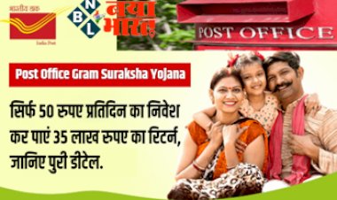 Post Office Gram Suraksha Yojana : सिर्फ 50 रुपए प्रतिदिन का निवेश कर पाएं 35 लाख रुपए का रिटर्न, जानिए पुरी डीटेल.