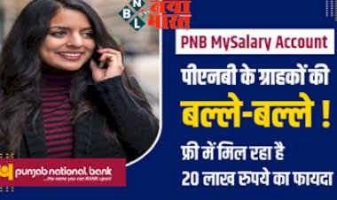 PNB MySalary Account : पीएनबी के ग्राहकों की बल्ले-बल्ले! फ्री में मिल रहा है 20 लाख रुपये का फायदा, जल्द उठाये इसका लाभ….