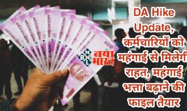 DA Hike Update: कर्मचारियों को महंगाई से मिलेगी राहत.... महंगाई भत्ता बढ़ाने की फाइल तैयार.... जानिए कब मिलेगी कर्मचारियों को GOOD NEWS.... देखें पूरी जानकारी.....