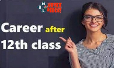 Career after 12th Science : जानिए क्या करे 12 वी के बाद ! कैसे बनाएं अपना करियर, जानिए  कोर्स की पूरी डिटेल….