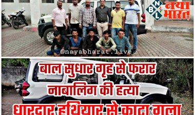 CG- बाल सुधार गृह से फरार नाबालिग की हत्या: 17 साल के किशोर की मिली लाश.... धारदार हथियार से काटा गला.... अंधे कत्ल का खुलासा.... श्मशान घाट में हुआ विवाद और फिर बेरहमी से कर दी हत्या.... जानिए हत्या की वजह......