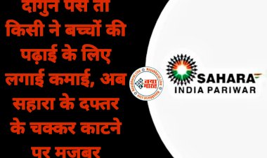 Sahara India News: दोगुने पैसे की आस में लगा दी कमाई.... अब सहारा के दफ्तर के चक्कर काटने पर मजबूर.... दोगुने पैसे तो किसी ने बच्चों की पढ़ाई के लिए लगाई कमाई.... जानिए अब क्या करें......