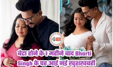 Bharti Singh Another 'Good News': बेटा होने के 1 महीने बाद Bharti Singh के घर आई नई खुशखबरी.... भारती सिंह ने फिर दी गुड न्यूज.... हर्ष ने कहा, 'प्लान नहीं था, लेकिन हो गया'.....