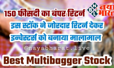Multibagger Stock: 150 फीसदी का बंपर रिटर्न.... इस स्टॉक ने जोरदार रिटर्न देकर इन्वेस्टर्स को बनाया मालामाल.... स्टॉक ने एक साल में किया इन्वेस्टर्स का पैसा ढाई गुना....