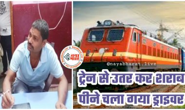OMG: शौक बड़ी चीज है!.... ट्रेन रोककर शराब पीने वाला पायलट.... ट्रेन से उतर कर शराब पीने चला गया ड्राइवर.... हंगामा करने लगा.... इतने घंटे खड़ी रही ट्रेन.... फिर जो हुआ.... हिरासत में चालक.... मामला जान रह जाएंगे हैरान......